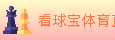 看球宝体育直播 logo